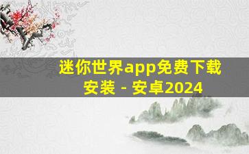 迷你世界app免费下载安装 - 安卓2024